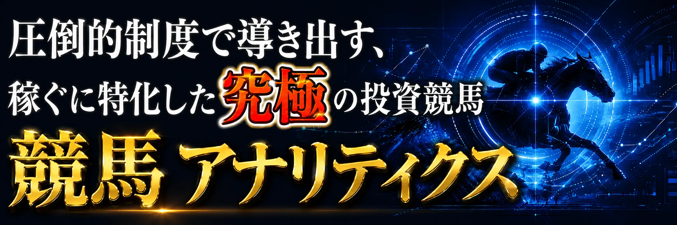 競馬 アナリティクス