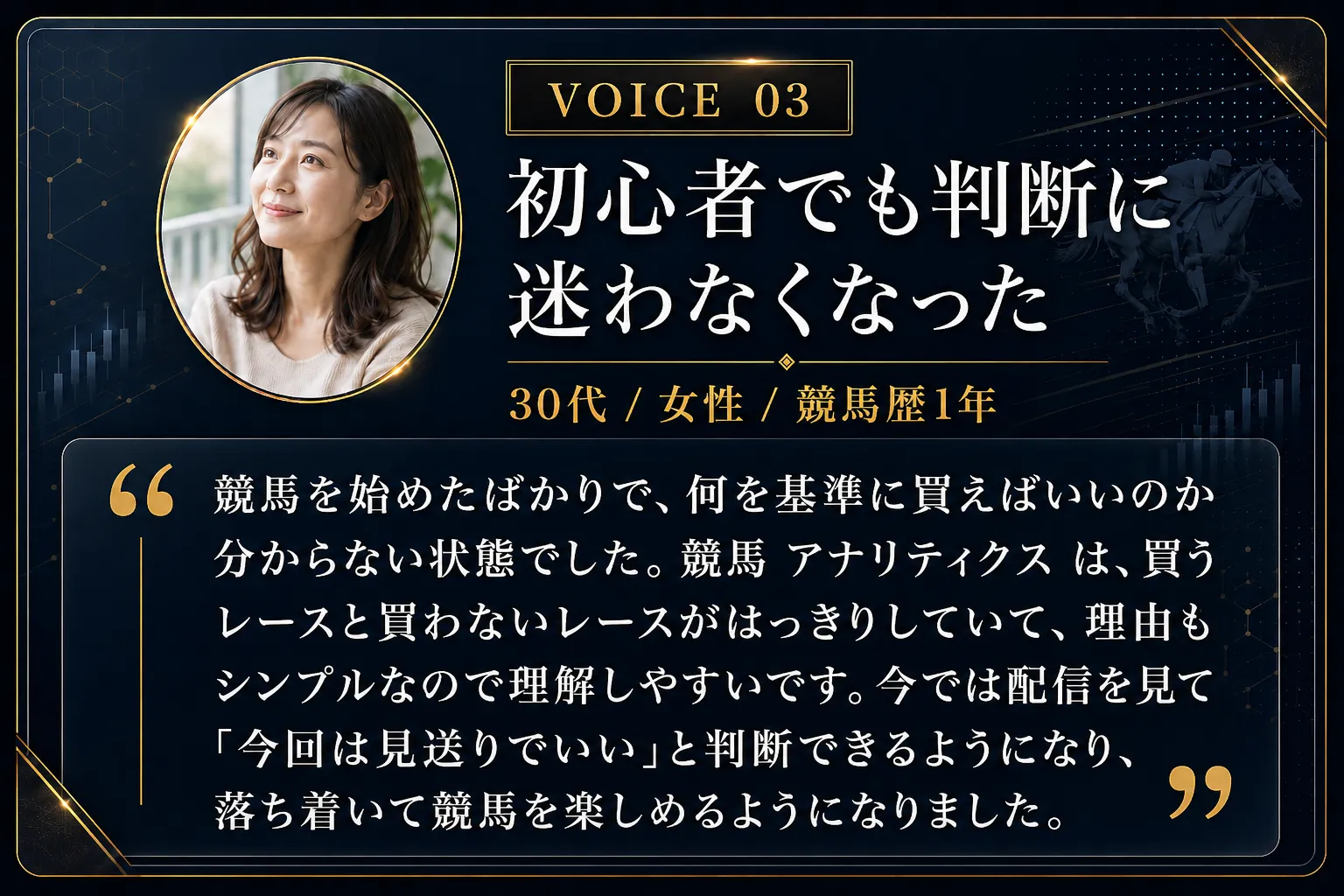 VOICE 03 初心者でも判断に迷わなくなった